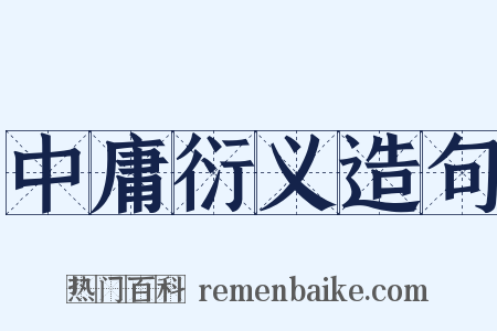中庸衍义造句是什么意思的图片